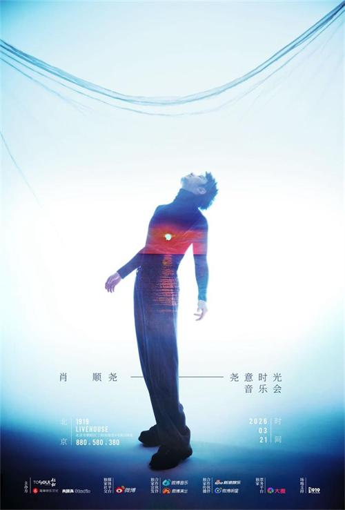 1772426013172417.jpg 肖顺尧2026「尧意时光」音乐会北京站开票 以摇滚姿态赴时光之约 (2).jpg